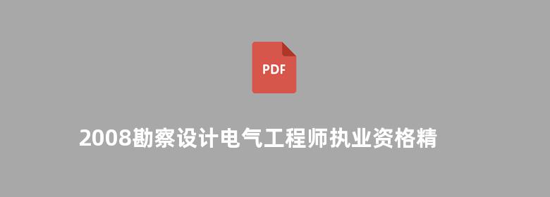 2008勘察设计电气工程师执业资格精讲精练 专业基础